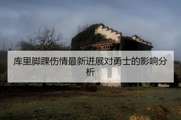 ku-li-jiao-huai-shang-qing-zui-xin-jin-zhan-dui-yong-shi-de-ying-xiang-fen-xi-2-442.jpg