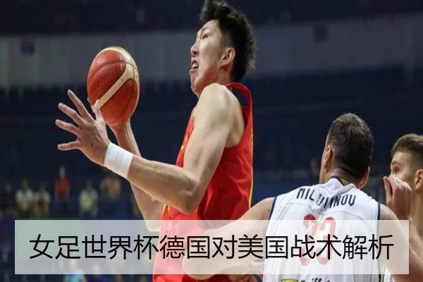 女足世界杯德国对美国战术解析